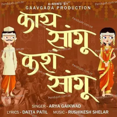 Kay Sangu Kasha Sangu - Arya Gaikwad album cover 