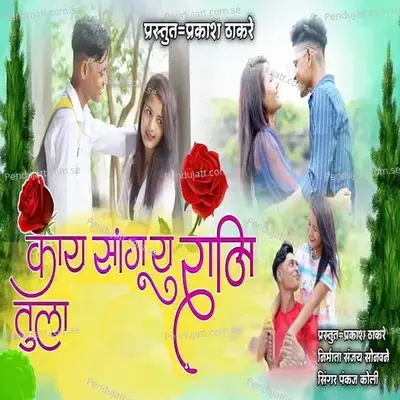 Kay Sangu Ye Rani Tula - Pankaj Koli album cover 