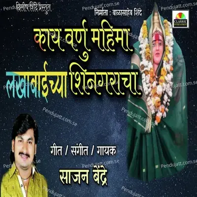 Kay Varnu Mahima Lakhabaichya Shingaracha - Sajan Bendre album cover 