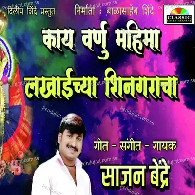 Kay Varnu Mahima Lakhaichya Shingaracha - Sajan Bendre album cover 