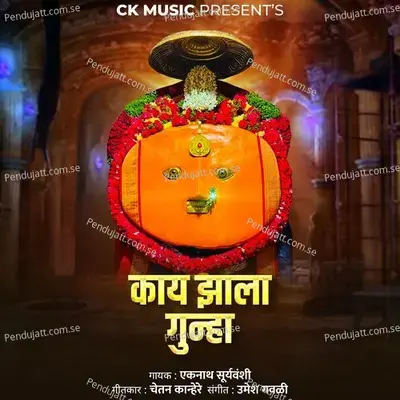 Kay Zala Gunha - Eknath Suryawanshi album cover 