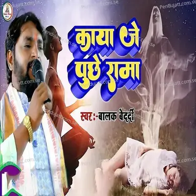 Kaya Je Puchhe Rama - Balak Bedardi album cover 