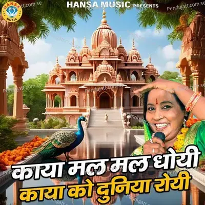 Kaya Mal Mal Dhoyi Kaya Ko Dunioya Royi - Kusum Chauhan album cover 