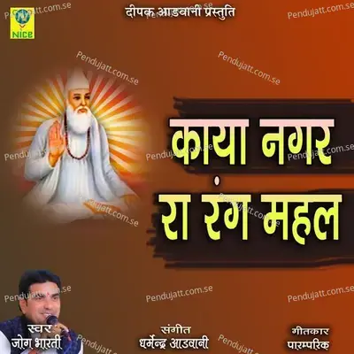Kaya Nagar Ra Rang Mehal - Jog Bharti album cover 
