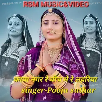 Kaya Nagar Re Bich Me Re Lehriya - POOJA SUTHAR album cover 