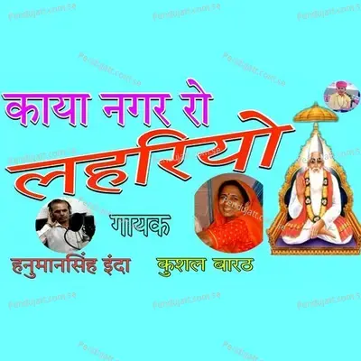 Kaya Nagar Ro Lahriyo - Hanuman Singh Inda album cover 