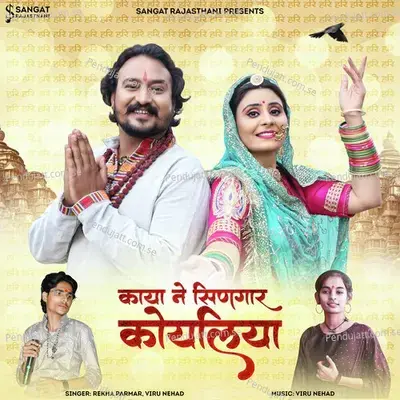 Kaya Ne Sinagar Koyaliya - Rekha Parmar album cover 