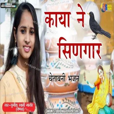 Kaya Ne Singaar - Chetawani Bhajan - Sunita Swami album cover 