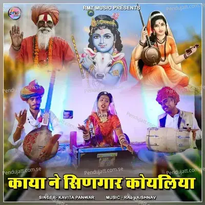 Kaya Ne Singar Koyaliya - Kavita Panwar album cover 