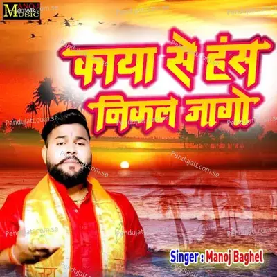 Kaya Se Hans Nikal Jago - Manoj Baghel album cover 