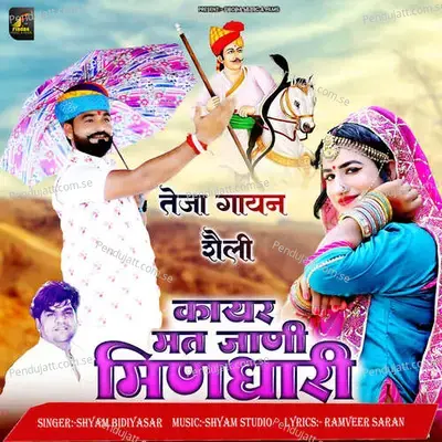 Kayar Mat Jani Mindhari Teja Gayan Sheli - Shyam Bidiyasar album cover 