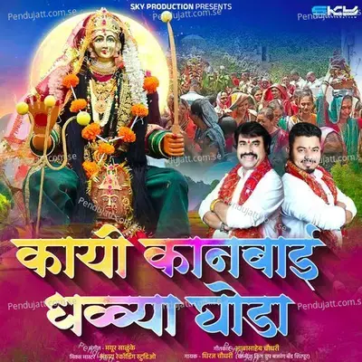 Kayi Kanbai Dhavya Ghoda - Dhiraj Chaudhari album cover 