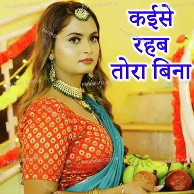 Kayishe Rahab Tora Bina - Prem Kumar album cover 