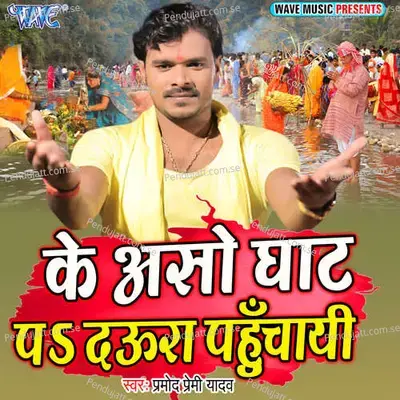 Ke Aso Ghat Pa Daura Pahuchayi - Shankar Singh