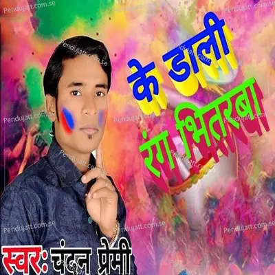 Ke Dali Rang Bhitarba - Chandan Premi album cover 