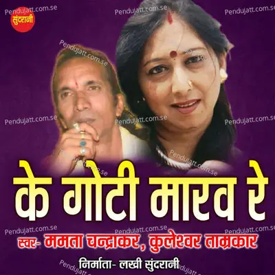 Ke Goti Maro Re - Mamta Chandrakar album cover 