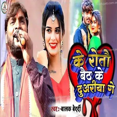 Ke Rotou Baith Ke Duariya Ge - Balak Bedardi album cover 