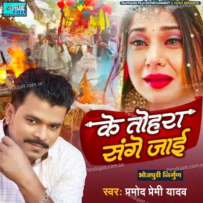 Ke Tohra Sangey Jaai - Pramod Premi Yadav album cover 