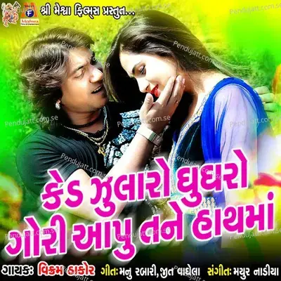 Ked Zularo Ghugharo Gori Aapu Tane Hathma - Vikram Thakor album cover 