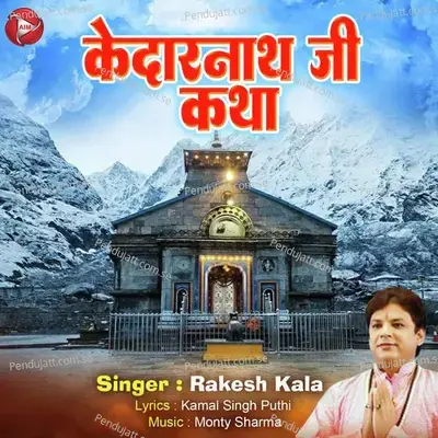 Kedar Nath Ji Katha mp3 song