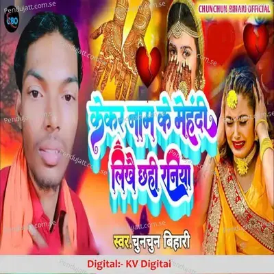 Kekar Name Ke Mehndi Likhay Chihi  Raniya - Chunchun Bihari album cover 