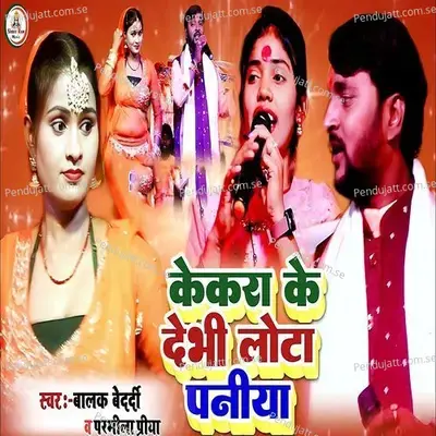 Kekara Ke Debhi Lota Paniya - Balak Bedardi album cover 