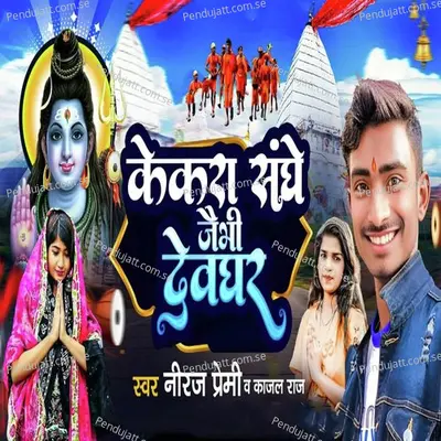 Kekara Sang Jebhi Devghar - Neeraj Premi album cover 