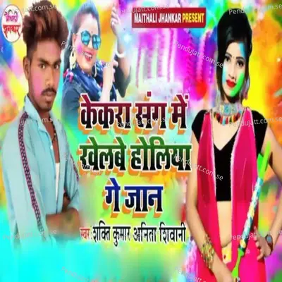 Kekara Sang Me Khelabe Holiya Ge Jaan - Sakti Kumar album cover 