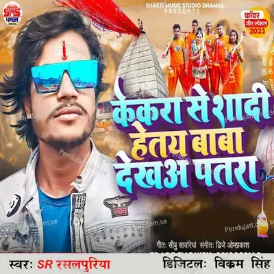 Kekara Se Shadi Hetay Baba Dekha Patara - Dj Omprakash