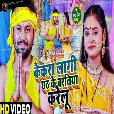 Kekra Lagi Chhath Ke Baratiya Kre Lu - Ajeet Anand album cover 