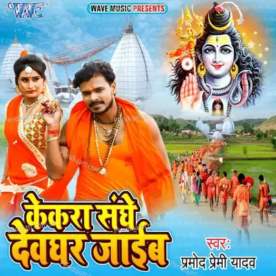 Kekra Sanghe Devghar Jaib - Pramod Premi Yadav album cover 