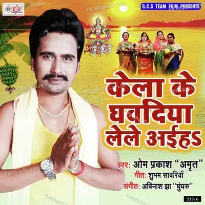 Kela Ke Ghawadhiya Lele Aaiha - Om Prakash album cover 