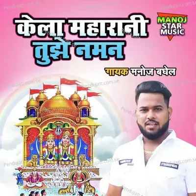 Kela Maharani Tujhe Naman - Manoj Baghel album cover 