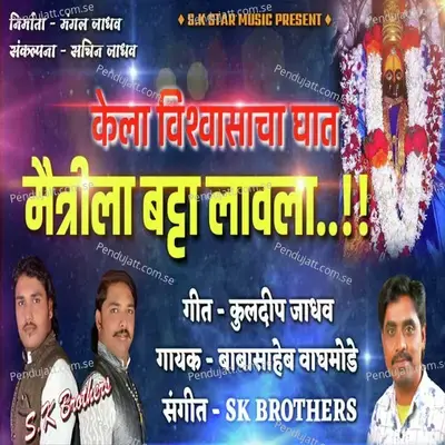 Kela Vishvasacha Ghat Maitri La Batta Lavla - Babsaheb Waghmode album cover 