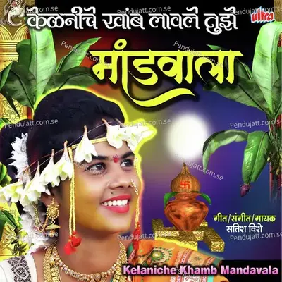 Kelaniche Khamb Lavle Tuze Mandvala - Satish Vishe album cover 