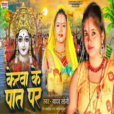 Kelwa Ke Paat Par - Yadav Soni album cover 