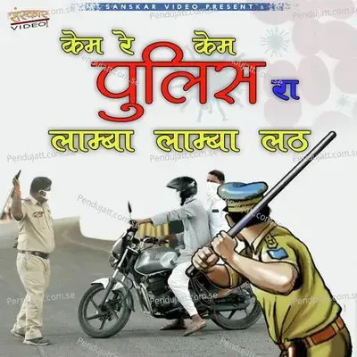 Kem Re Kem Police Ra Lamba Lamba Lat - Yuvraj Mewadi album cover 