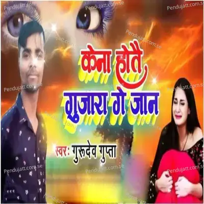Kena Hotai Gujara Ge Jaan - Gurudev Gupta album cover 
