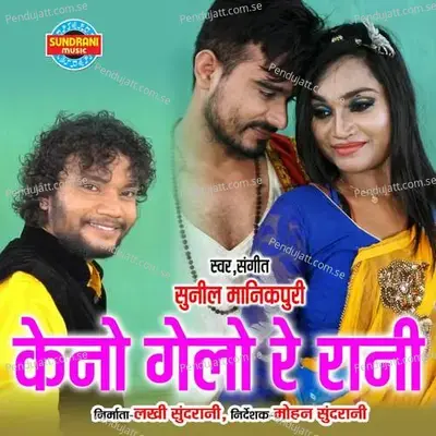 Keno Gelo Re Rani - Sunil Manikpuri album cover 