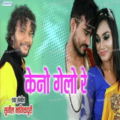 Kene Gelo Rani - Sunil Manikpuri album cover 