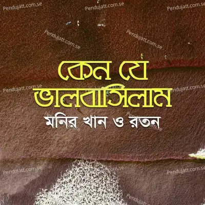 Keno Je Valobashilam - Monir Khan album cover 
