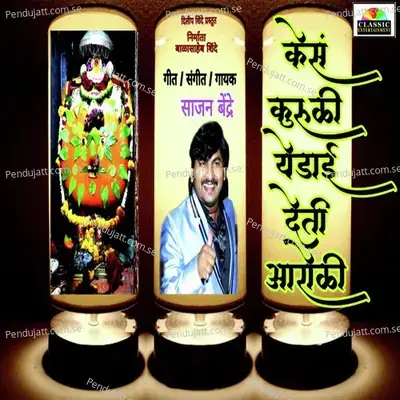 Kesa Kuruli Yedai Deti Aaroli - Sajan Bendre album cover 