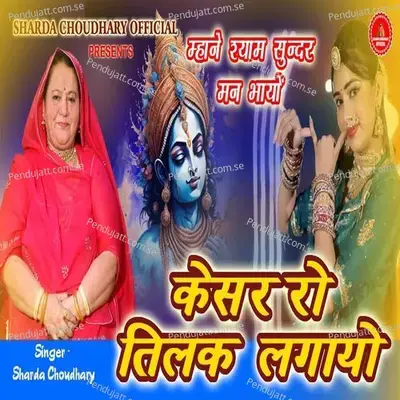 Kesar Ro Tilak Lagayo - Sharda Choudhary album cover 