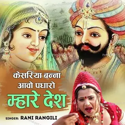 Kesariya Banna Aawo Padharo Mhare Desh - Rani Rangili album cover 