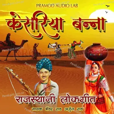 Sasu Unde Kuve Ro Pani - Bhanwar Rao album cover 