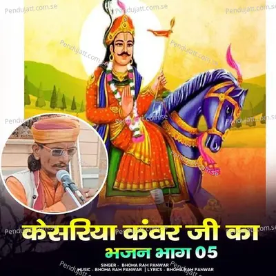 Kesariya Kanvar Ji Ka Bhajan Bhag 05 - Bhoma Ram Panwar album cover 