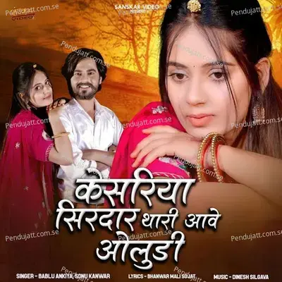 Kesariya Sirdaar Thari Aawe Oludi - Sonu Kanwar