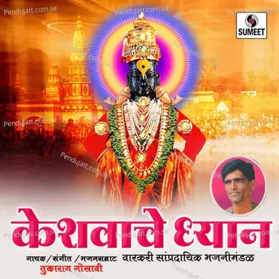 Vitthala Re Vitthala - Tukarambuva Ghosavi album cover 