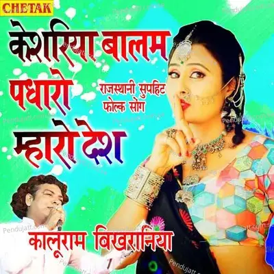 Keshriya Balam Padharo Mharo Desh - Kaluram Bikharniya album cover 
