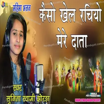 Keso Khel Rachyo Mere Data - Sunita Swami album cover 